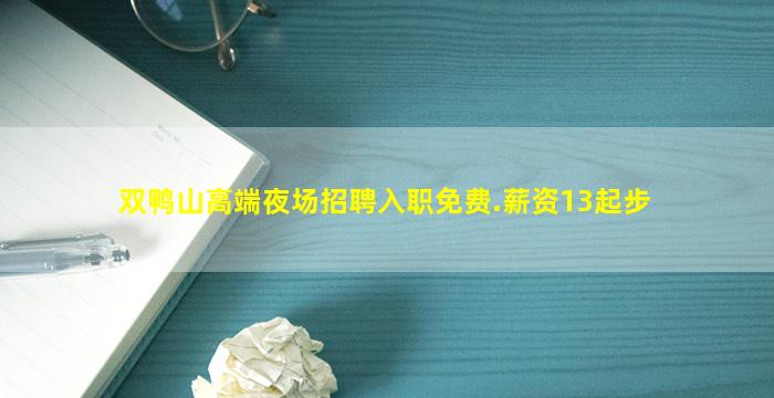 双鸭山高端夜场招聘入职免费.薪资13起步